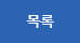 목록으로 이동