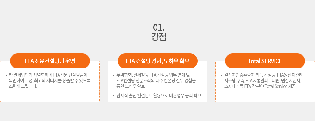 FTA 전문컨설팅팀 운영 FTA 컨설팅 경험, 노하우 확보 Total SERVICE