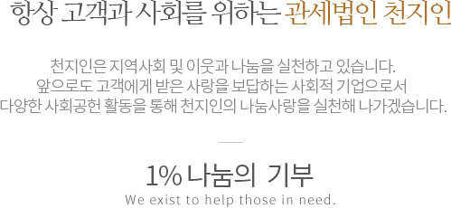 1% 나눔의  기부 We Exist to help the needy