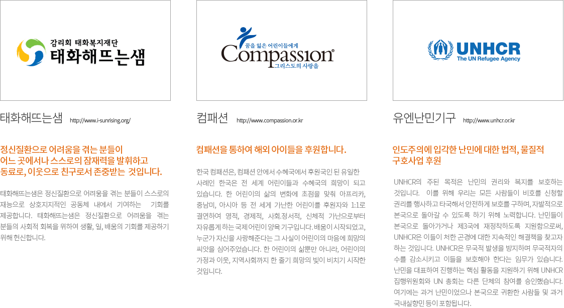 태화해뜨는샘 http://www.i-sunrising.org/ 컴패션 http://www.compassion.or.kr 유엔난민기구 http://www.unhcr.or.kr