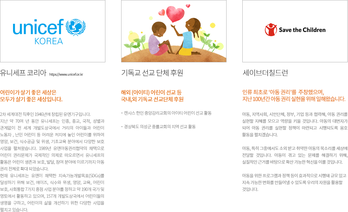 유니세프 코리아 https://www.unicef.or.kr 기독교 선교 단체 후원